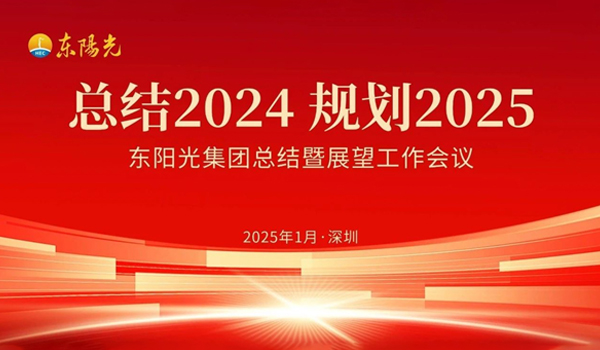 竞彩网集团董事会2025年第一次会议暨“总结2024 规划2025”工作会议在广东深圳成功召开